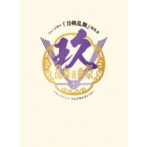 ミュージカル『刀剣乱舞』 祝玖寿 乱舞音曲祭（Blu－ray