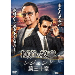 極道の紋章　レジェンド　第三十章（ＤＶＤ）