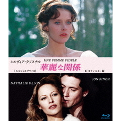 シルヴィア・クリステル　華麗な関係　HDリマスター版　【スペシャルプライス】（Ｂｌｕ－ｒａｙ　Ｄｉｓｃ）
