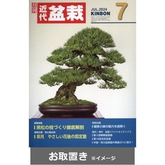 月刊近代盆栽 (雑誌お取置き)1年12冊