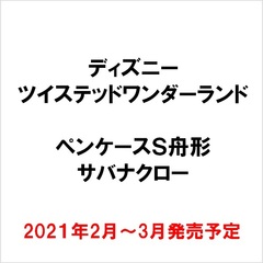 ペンケースＳ舟形／ＴＷ　サバナクロー(2021年2月～3月発売予定)