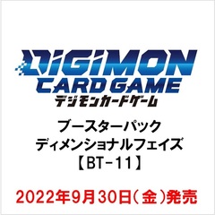 デジモンカードゲーム ブースターパック ディメンショナルフェイズ【BT-11】