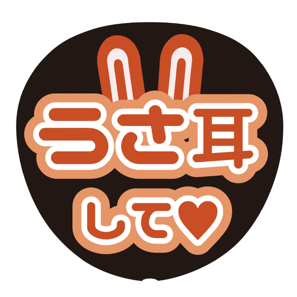 Oshicoco】うちわ文字シール 『うさ耳して』オレンジ 通販