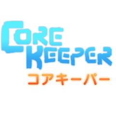 Nintendo Switch Core Keeper（コアキーパー）