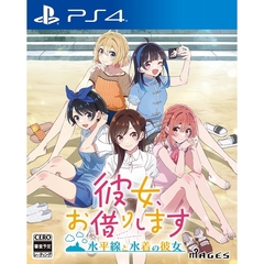 PS4　彼女、お借りします ～水平線と水着の彼女～