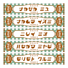 【SKE48】43森本くるみ SKE48真冬のTEAM歌謡祭　マフラータオル【チームE】