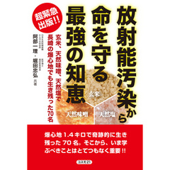 放射能汚染から命を守る最強の知恵