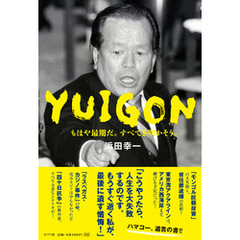 ＹＵＩＧＯＮ　もはや最期だ。すべてを明かそう。