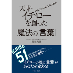 天才・イチローを創った魔法の「言葉」　なぜ、この人はブレないのか