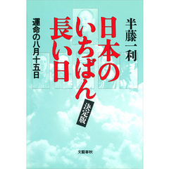 日本のいちばん長い日（決定版）　運命の八月十五日