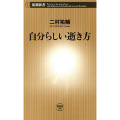自分らしい逝き方
