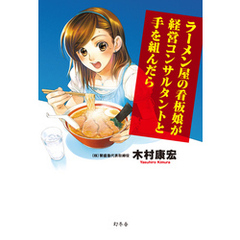 ラーメン屋の看板娘が経営コンサルタントと手を組んだら