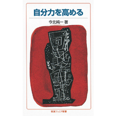 自分力を高める