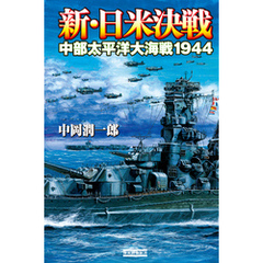 新・日米決戦 中部太平洋大海戦１９４４