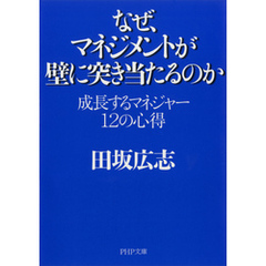 なぜ、マネジメントが壁に突き当たるのか　成長するマネジャー 12の心得