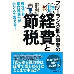 フリーランス・個人事業の絶対トクする！経費と節税