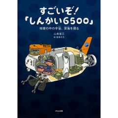 すごいぞ！「しんかい6500」 : 地球の中の宇宙、深海を探る