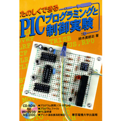 PICプログラミングと制御実験　【CD-ROMなし版】