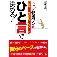 トップ営業マンは「ひと言」で決める！