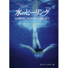 水のヒーリング : 水の本質を知り、人体とのバランスと健康に活かす