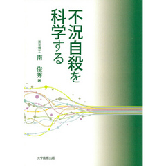 不況自殺を科学する