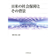 日米の社会保障とその背景