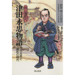 岡山藩郡代　津田永忠物語-池田光政と綱政の時代-