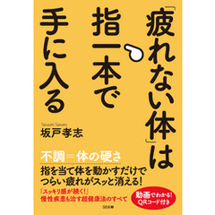 「疲れない体」は指一本で手に入る