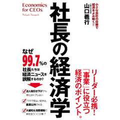 社長の経済学