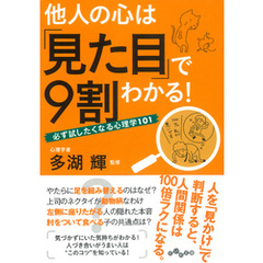 他人の心は「見た目」で９割わかる！