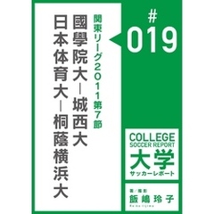 関東リーグ2011第7節：國學院大－城西大／日本体育大－桐蔭横浜大マッチレポート