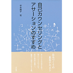 自己カウンセリングとアサーションのすすめ