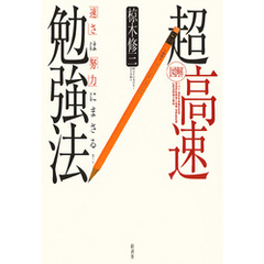 超高速勉強法