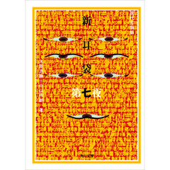 新耳袋　第七夜　現代百物語