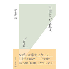 自由という服従