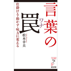 言葉の罠