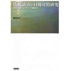 依頼談話の日韓対照研究　談話の構造・ストラテジーの観点から