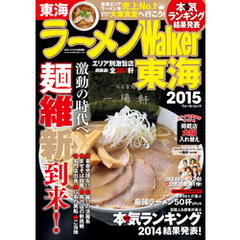 ラーメンWalker東海2015