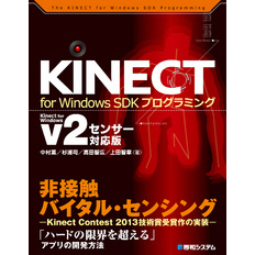 KINECT for Windows SDKプログラミング Kinect for Windows v2センサー対応版