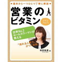 営業のビタミン プラス・アルファ―「売れる人間力」がつく法則