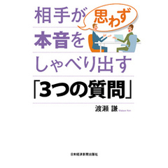相手が思わず本音をしゃべり出す「3つの質問」