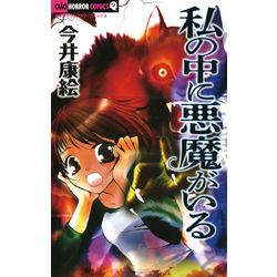 私の中に悪魔がいる（フラワーコミックス）【電子書籍】