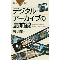 デジタル・アーカイブの最前線　知識・文化・感性を消滅させないために