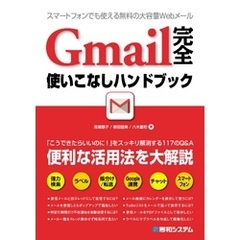Gmail 完全使いこなしハンドブック