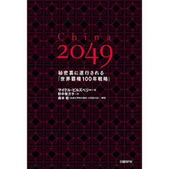 China 2049　秘密裏に遂行される「世界覇権100年戦略」