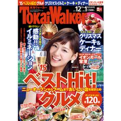 TokaiWalker東海ウォーカー　2015　12月・2016　1月合併号