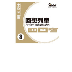 回想列車 パチスロで一日30万稼げた時代 3 通販｜セブンネットショッピング