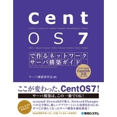 CentOS 7で作る ネットワークサーバ構築ガイド