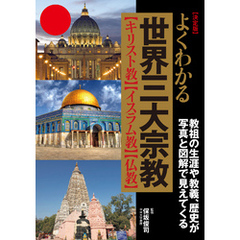 決定版　よくわかる世界三大宗教