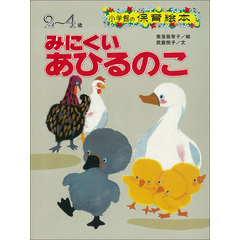 みにくいあひるのこ　～【デジタル復刻】語りつぐ名作絵本～